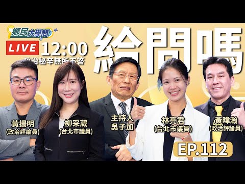 《鄉民大學問EP.112》直播｜#黃國昌 涉養狗仔陷風暴? 民眾黨亂了? #剝雞 獨家觀察 #柯文哲 民調追平 #賴清德？中間選民又回綠懷抱? #黃暐瀚 解析原因！雙姝 #柳采葳#林亮君 爆藍綠內幕！