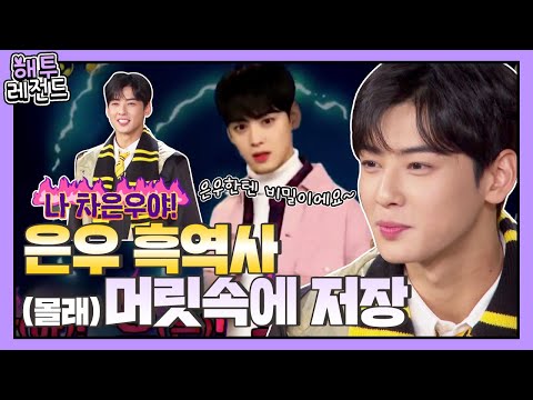 [해투레전드 ＃109] 내가 바로 차(아)! 으(은)! 우(후)! 흑역사 청정구역에서 겨우 끄집어낸 차은우 흑역사는?! | KBS 방송