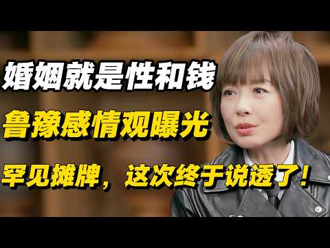 【对谈陈鲁豫】婚姻就是性和钱!鲁豫感情观曝光,罕见摊牌，这次终于说透了！#窦文涛 #陈晓卿 #蒋方舟 #圆桌派 #中美關係 #老年生活#蔡康永 #林志玲 #情感#鲁豫 #陈鲁豫