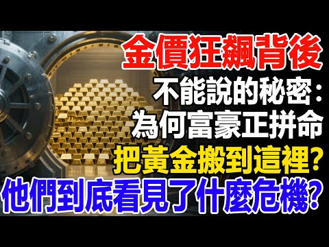 金價狂飆背後不能說的秘密：為何富豪正拼命把黃金搬到這裡？他們到底看見了什麼危機？#黃金#金價#降息#美聯儲#投資#理財##晚年幸福#晚年生活#退休生活#退休