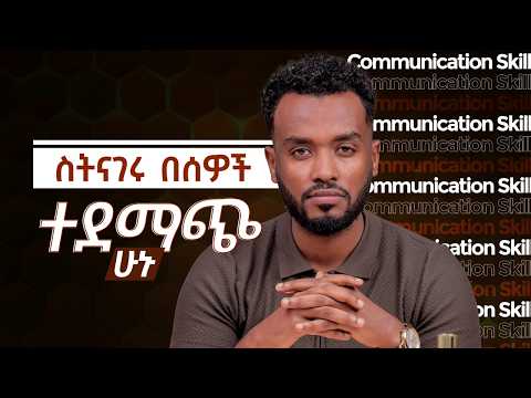 የሚደመጥ ንግግር እንዲኖራቹ 4 መንገዶች| how to communicate better