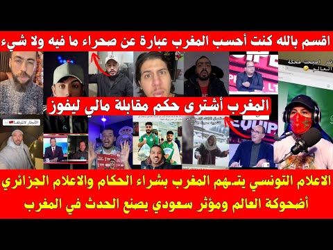 الاعلام التونسي يتـ.ـهم المغرب بشراء الحكام والاعلام الجزائري أضحوكة العالم ومؤثر سعودي يصنع الحدث