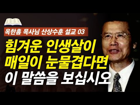 [명설교] 지금 울고 있는 자들에게 주신 위로와 소망의 말씀  | 사랑의교회 옥한흠 목사님 명설교