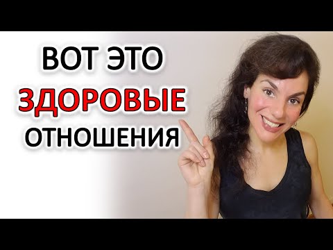 ПРИМЕР ЗДОРОВЫХ ОТНОШЕНИЙ И ЗДОРОВОГО ОТНОШЕНИЯ К ЛЮДЯМ