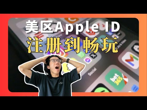 告别苹果商店限制，手机上搞定美区 AppleID，注册｜充值｜内购｜常见问题
