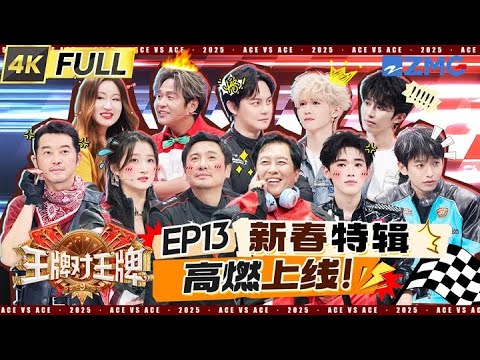 ENG【EP13】新春特别篇上线啦！唐国强口误“奔驰人生3”引发爆笑 王牌家族暖心为腾哥祝福《飞驰人生3》大卖 于洋自称乐华练习生？ | 王牌对王牌9 20260131