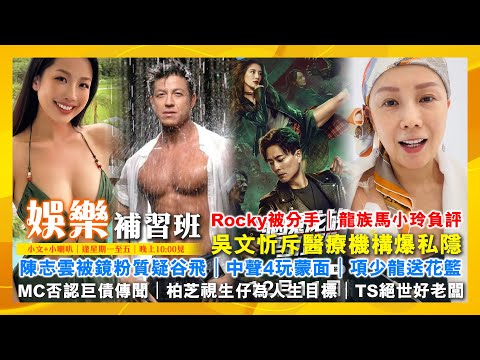 2025/12/15 娛樂補習班 Rocky被分手 陳志雲被鏡粉質疑谷飛 吳文忻斥醫療機構爆私隱 中聲4玩蒙面 項少龍送花籃 龍族馬小玲負評 MC否認巨債傳聞 柏芝視生仔為人生目標 TS絕世好老闆