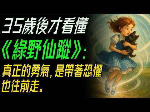 35歲後才看懂《綠野仙蹤》：真正的勇氣，是帶著恐懼也往前走。