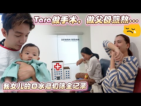 Tara动手术，当爸妈的煎熬，kakak也跟着哭，口水瘤手术去除全记录