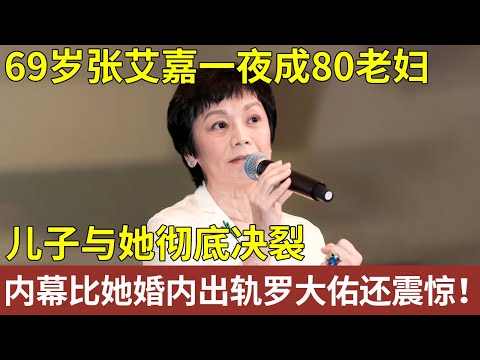 张艾嘉37岁生子嫁豪门，62岁拍床戏风光无限，69岁却一夜成80老妇，儿子与她彻底决裂，内幕比她婚内出轨罗大佑还震惊！【明星人物大揭秘】