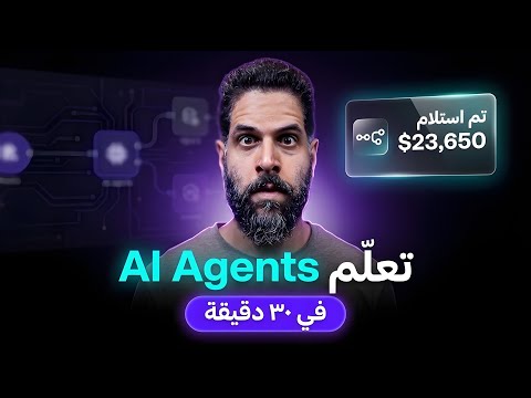 وظف جيشاً من الذكاء الاصطناعي مجانا! شرح N8N AI Agents