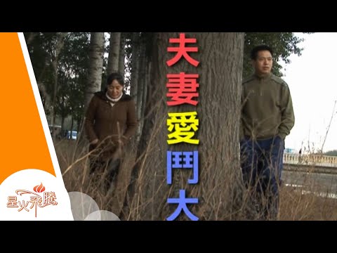 【生命故事】李贏《夫妻愛鬥大》星火飛騰 222