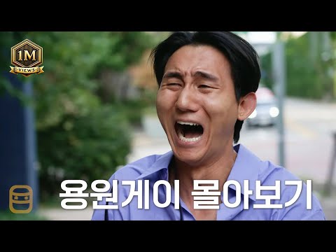 용원게이 몰아보기