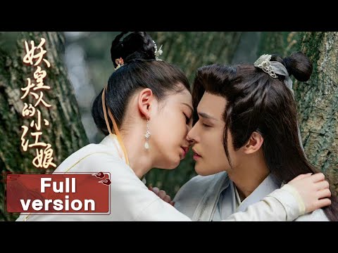 【妖皇大人的小红娘 Demon Emperor's Little Matchmaker】Full Version 绝世仙妖恋先婚后爱（林世杰、王诺一）