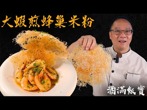 Chef Po Secret Dishes "Fried Crispy Vermicelli with Prawns"《大蝦煎蜂巢米粉》