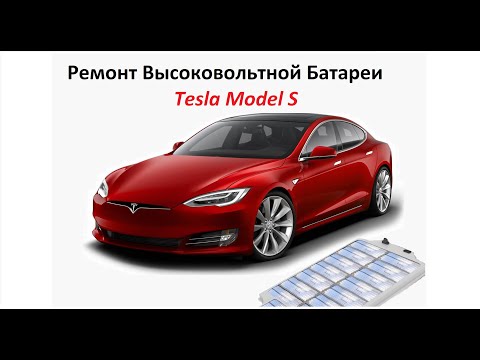 Tesla Model S Battery Repair