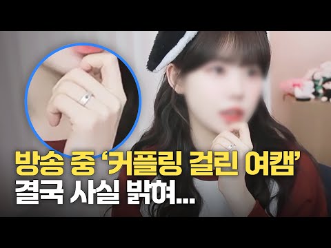 방송 중에 커플링 걸린 여캠 ㄷㄷㄷ