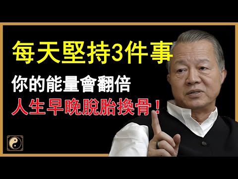 切記！想要提升能量，就堅持這3件事！早晚讓你判若兩人！#人生智慧 #命理 #哲學 #曾仕強 #易經 #正能量