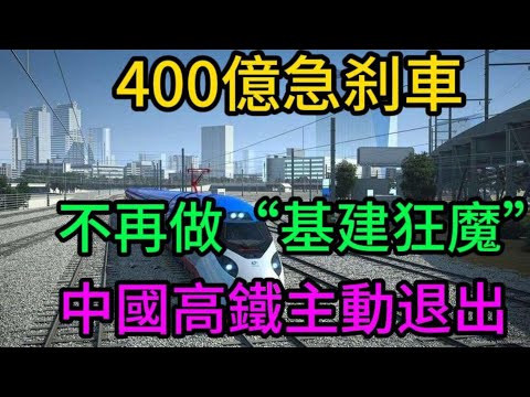 【價值400億的急刹車】獨家揭秘：中國為何主動放棄印尼四條高鐵大單？從“基建狂魔”到“清醒王者”，戰略轉型的新範式！#中國高鐵#印尼高鐵#雅萬高鐵#基建狂魔#一帶一路#國際基建#海外投資#戰略轉型