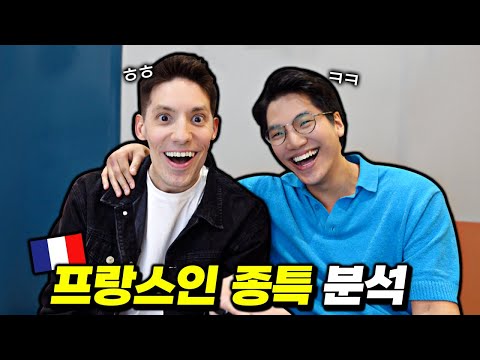 프랑스인과 한국인. 정반대인 이유?