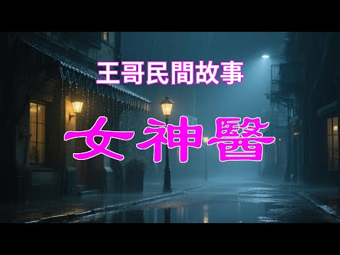 女神醫|民間故事|民間故事會|民間故事大全|民間故事匯|民間故事会|民間故事合集|民間故事小說