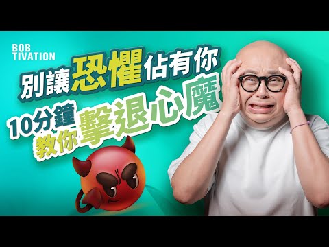 如何克服恐懼？｜你被自己大腦騙了？恐懼只是你的幻想！｜用「想像力」 戰勝焦慮 重奪大腦控制權 改寫大腦劇本｜用行動訓練勇氣 成功就在你眼前！｜林盛斌 Bob (中文字幕）