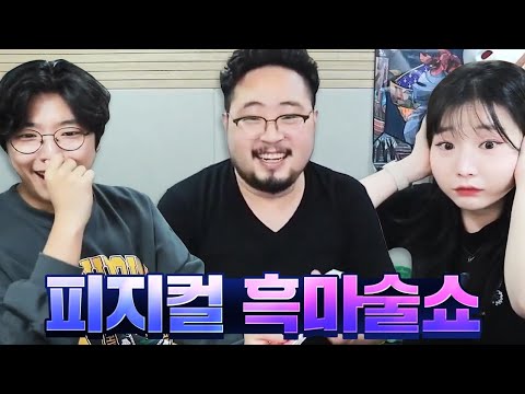 역대급 가장 신기한 미친 피지컬 마술쇼