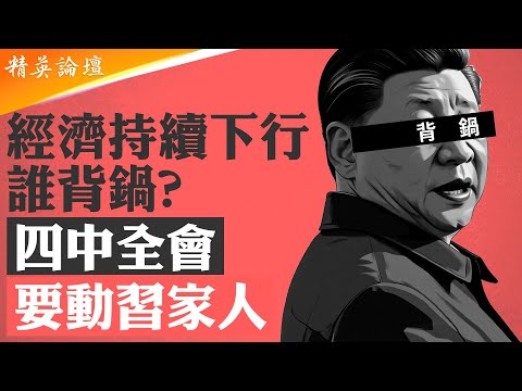 四中全會恐爆政治清算，誰將會中箭？恆大過後國企萬科房產再出事，矛頭指向習家族；國企月薪一元崗震撼全網，萬人排隊爭一崗，失業大軍擠爆考公務員獨木橋； #精英論壇 10/17/2025