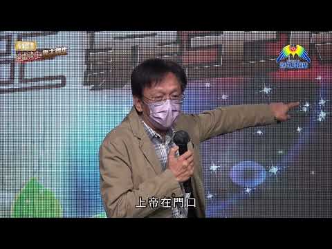 福音盛會 絕處逢生 靠主得生