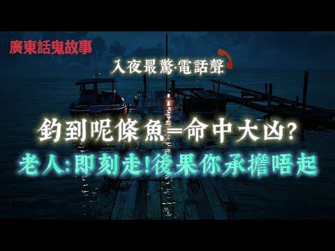 廣東話鬼故事 | 釣到呢條魚＝命中大凶？老人：即刻走！後果你承擔唔起 | 起棺後嚇到全家跪低！棺木入面竟然有「紅繡花鞋＋三個手袋」| 大廈兩宗死亡案！女鬼＋男跳樓…難道真係要搵替死鬼？