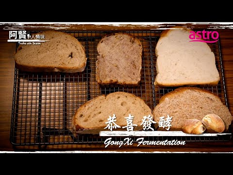 慢工出好包！揭秘位于吉隆坡的Tommy Le Baker 法国师傅的天然发酵秘方｜阿贤人情味 Taste with Jason S9 (2012) EP1