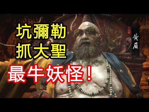 他在西遊記裡差點要了孫悟空的命！黑神話第三章黃眉老佛的故事