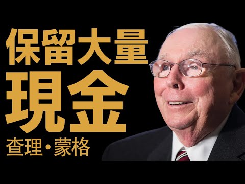 查理·蒙格：永遠要持有現金以應對崩盤。#查理蒙格 #價值投資 #財務斯多葛主義 #逆向思維 #持有現金 #不賠錢原則