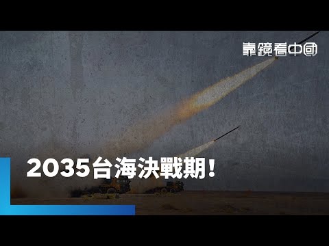 對台威脅樣態改變！揭解放軍行動背後意圖！何衛東消失！連動解放軍擾台行動路線？｜靠鏡看中國｜#鏡新聞