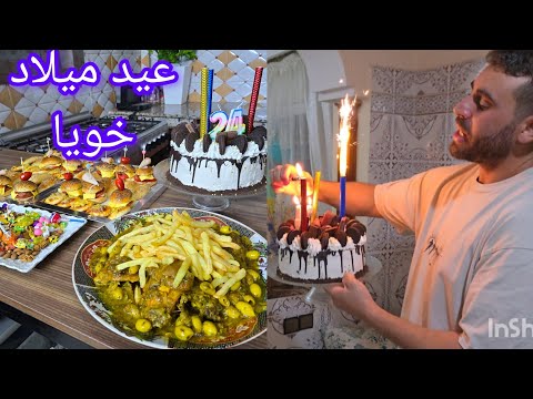 عيد ميلاد خويا إسماعيل حلوة لاكريم اقتصادية وبعجينة وحدة نخرجو ميني بيتزا وبرغر وباكيط مالح
