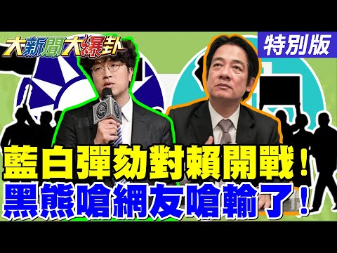 【#大新聞大爆卦】鄭麗文開戰藍白彈劾賴卓了! 劉寶傑神準預言威廉被反了! 沈伯洋跟網友吵架又被輾壓了? 高虹安過關綠名嘴崩潰喊崩你X了?20251218特別版@ctitalkshow