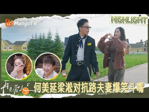 EP1精彩看点：何美延梁淞对抗路夫妻爆笑斗嘴 上一秒吵架下一秒就和好 | 再见爱人5 See You Again S5 | MangoTV