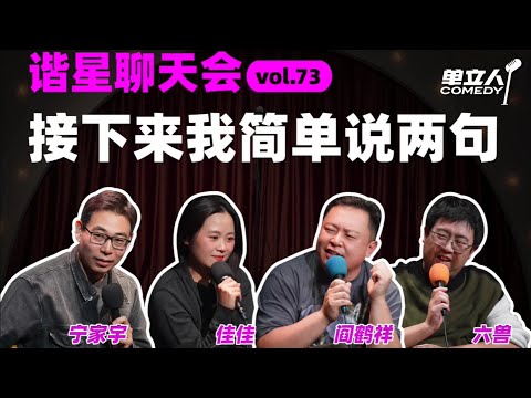 【FULL】《谐星聊天会》Vol.73：接下来我简单说两句 | #谐星聊天会 | #单立人喜剧 #宁家宇 #赖铭佳 #阎鹤祥 #六兽