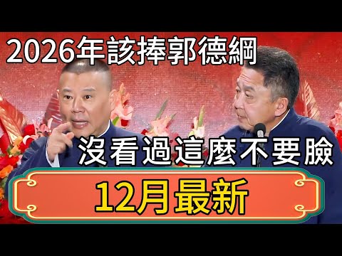 【12月最新】 郭德綱：2026年該捧郭德綱了！於謙：我沒看過這麼不要臉的！  #郭德綱 #於謙#德雲社#德云社最新相声 #郭麒麟