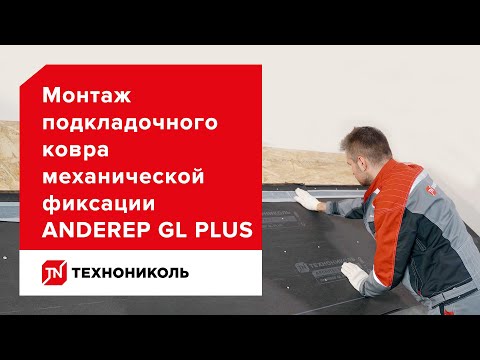 Кровля надолго — подкладочный ковёр ANDEREP GL PLUS — инструкция по монтажу