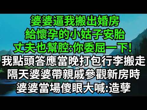 婆婆逼我搬出婚房，給懷孕的小姑子安胎，丈夫也幫腔:你委屈一下!我點頭答應當晚打包行李搬走，第二天他們一家高興上門，婆婆當場傻眼大喊:造孽呀#完結故事#情感故事#爽文#婆媳#小姑子#婚房#安胎#故事分享