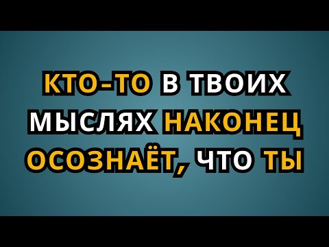 Кто-то, о ком вы думаете, наконец-то осознал, насколько вы важны в его жизни | Психологические факты
