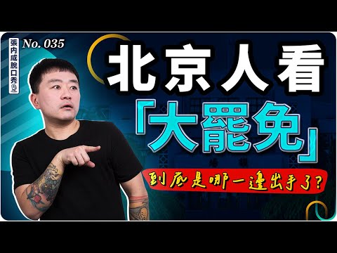 【張内咸脫口秀】北京人看「大罷免」：不是中共滲透？也不是選民搞不清？那是什麼？ | No.035