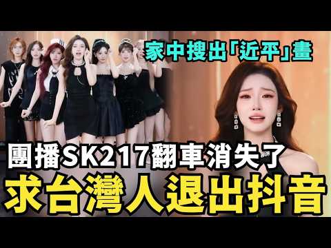 求台灣人退出抖音！團播月亮湖「SK217」翻車，逆統戰中國成功？中共快完了，尼泊爾總理剛見習近平就垮台，川普盟友Charlie Kirk不幸殞落！