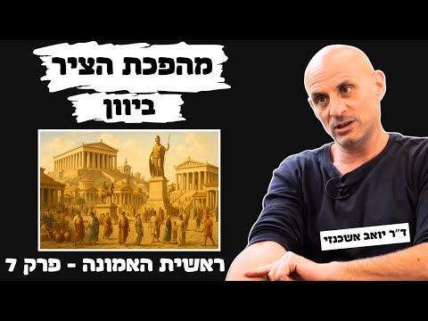 במה האמינו יוונים? - מהפכת הציר ביוון ששינתה את העולם