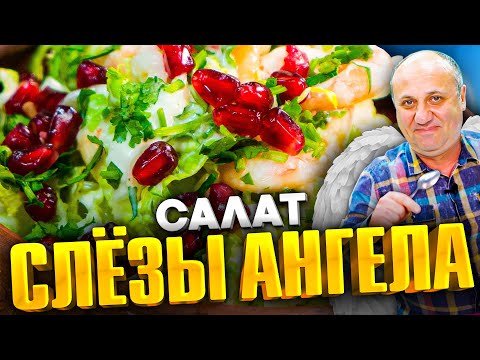 Салат "СЛЁЗЫ АНГЕЛА" - нежный и лёгкий. Гости будут удивлены! Быстрый РЕЦЕПТ от Ильи Лазерсона