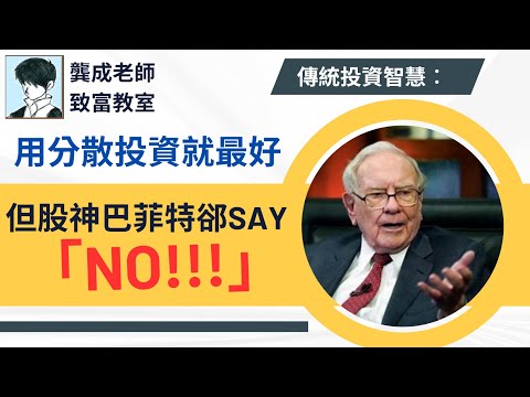 【投資策略】傳統智慧︰分散投資應該最好，但股神巴菲特郤SAY「NO!!!」｜到底雞蛋同籃定分散好?｜集中投資｜分散投資｜投資 攻略｜投資港股美股｜龔成  #投資攻略  #集中投資  #分散投資