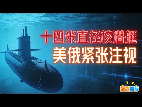 十四米直徑震驚全球！中國新一代核潛艇躋身世界頂級？美俄都緊張了？#中國核潛艇 技術突破，# 深海巨鯨 國之重器，# 海基核威懾 升級，# 時政熱點 國防科技，# 全球核力量 格局變革