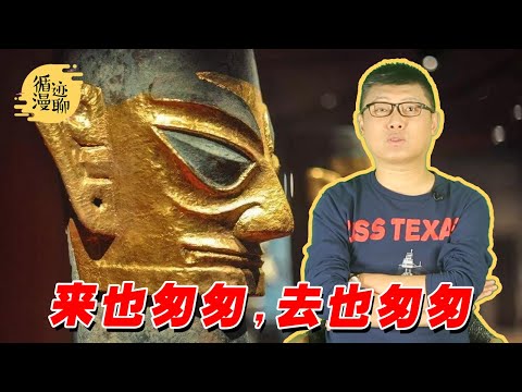 袁腾飞聊三星堆:原生文明还是外来文明?#循迹漫聊 210325