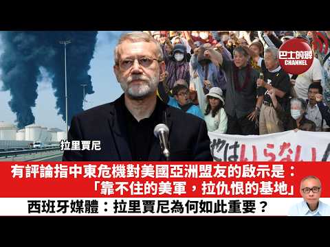 【晨早直播】有評論指中東危機對美國亞洲盟友的啟示是：「靠不住的美軍，拉仇恨的基地」。西班牙媒體：拉里賈尼為何如此重要？26年3月19日
